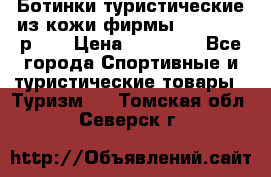 Ботинки туристические из кожи фирмы Zamberlan р.45 › Цена ­ 18 000 - Все города Спортивные и туристические товары » Туризм   . Томская обл.,Северск г.